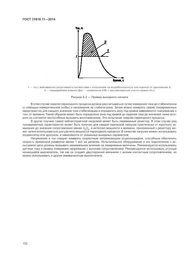 ГОСТ 31610.11-2014, страница 110