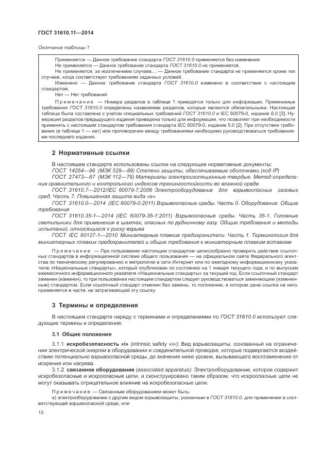 ГОСТ 31610.11-2014, страница 18