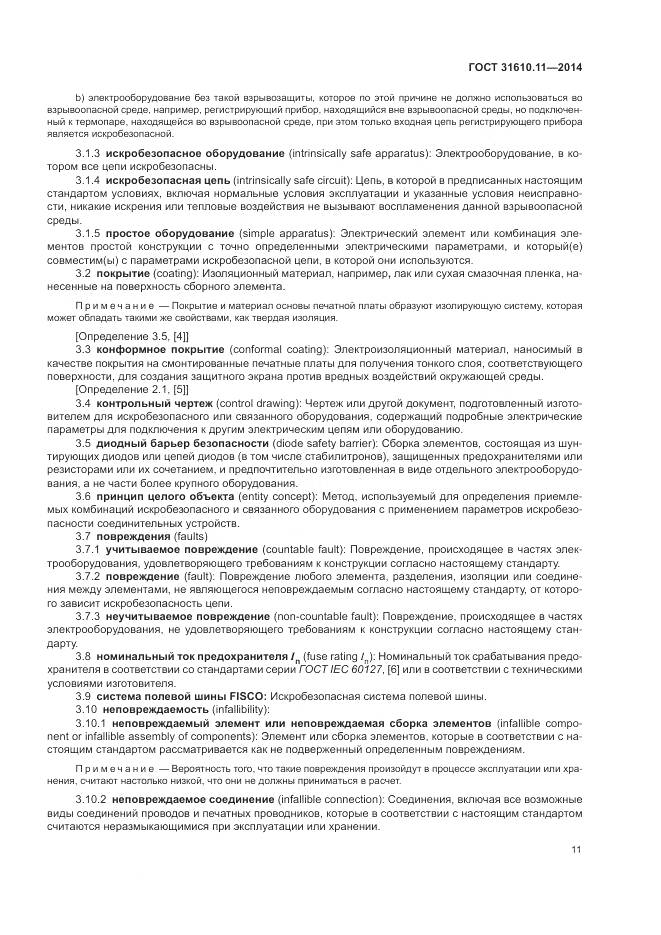 ГОСТ 31610.11-2014, страница 19