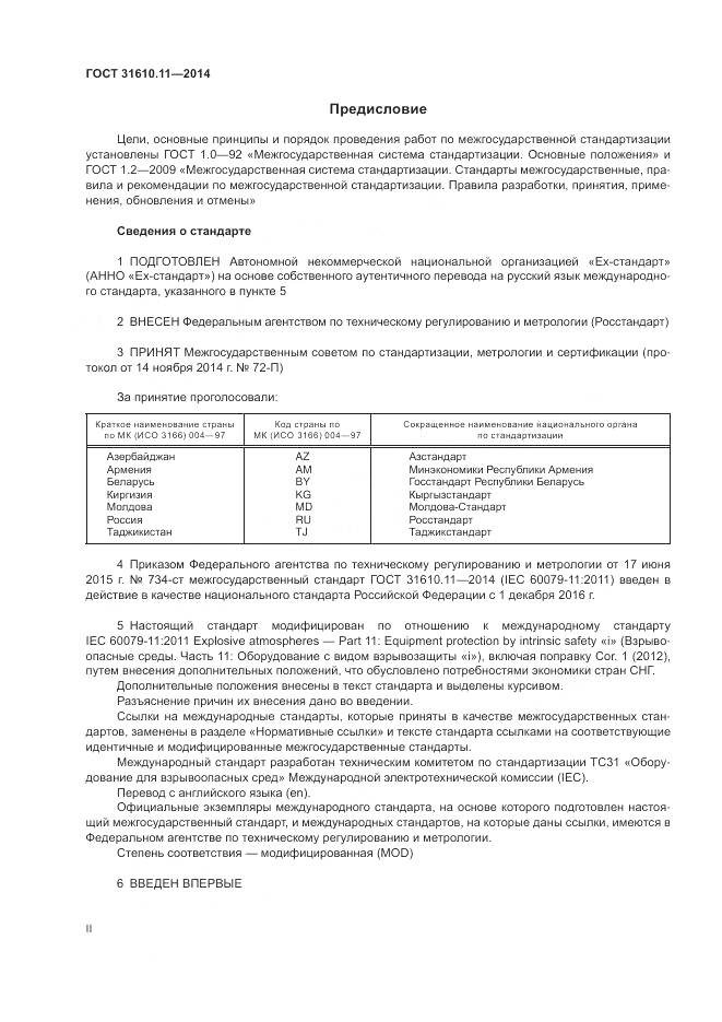 ГОСТ 31610.11-2014, страница 2