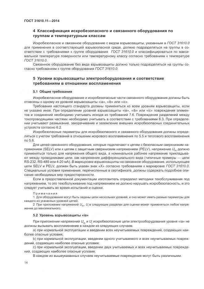 ГОСТ 31610.11-2014, страница 22