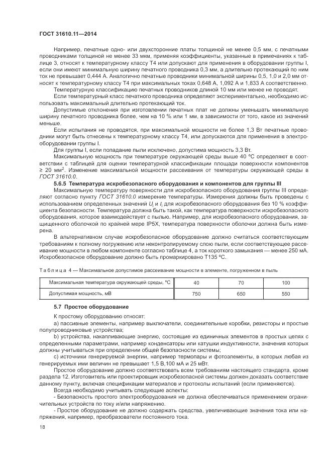 ГОСТ 31610.11-2014, страница 26