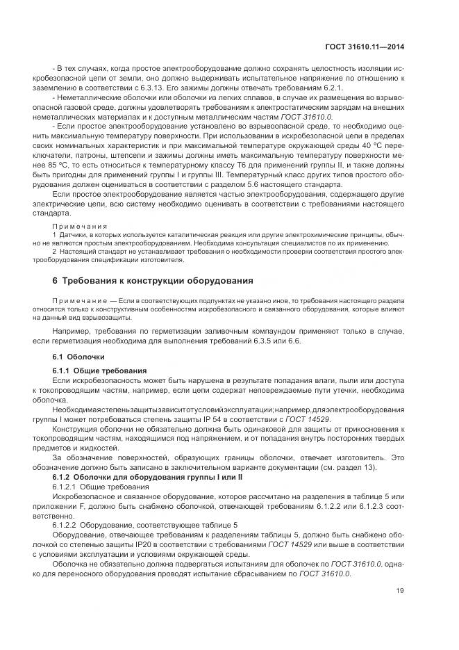 ГОСТ 31610.11-2014, страница 27
