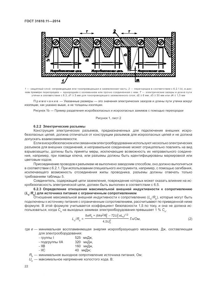 ГОСТ 31610.11-2014, страница 30