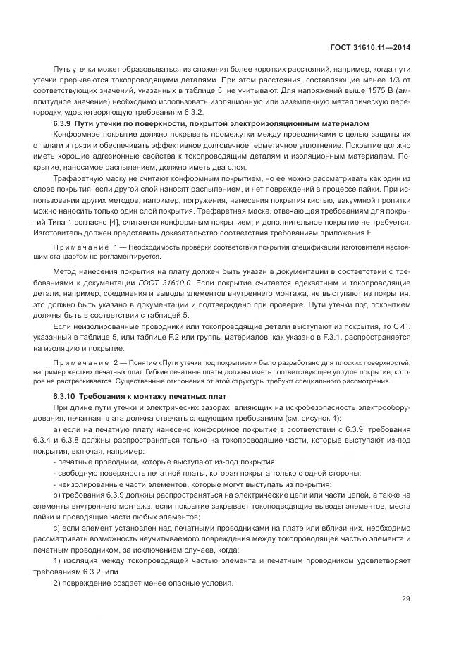 ГОСТ 31610.11-2014, страница 37