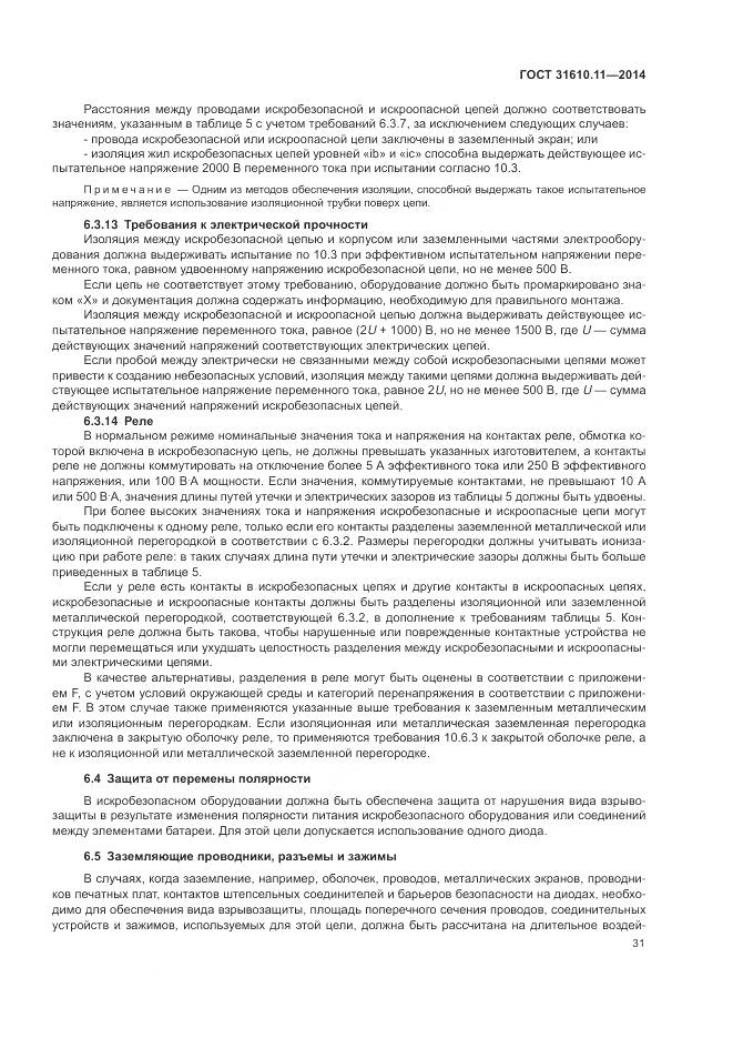 ГОСТ 31610.11-2014, страница 39