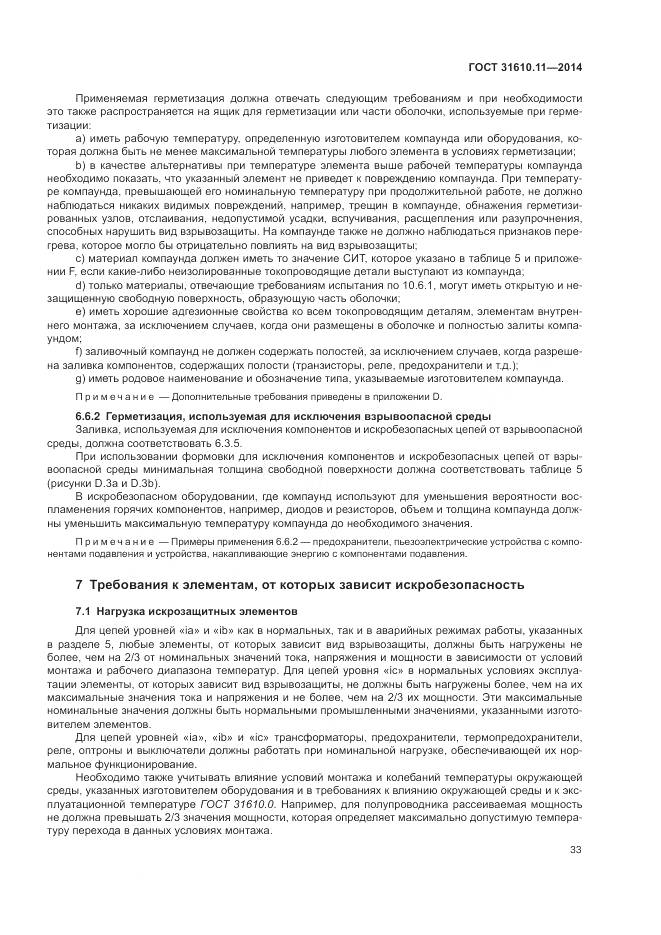 ГОСТ 31610.11-2014, страница 41