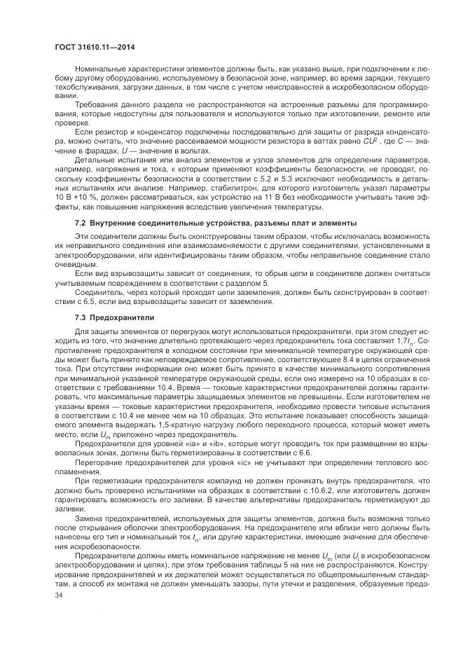 ГОСТ 31610.11-2014, страница 42