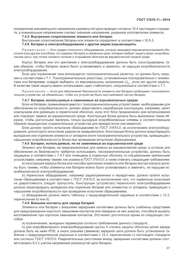 ГОСТ 31610.11-2014, страница 45