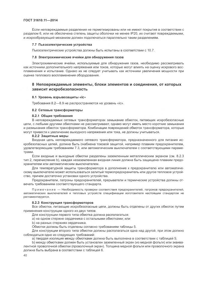 ГОСТ 31610.11-2014, страница 48