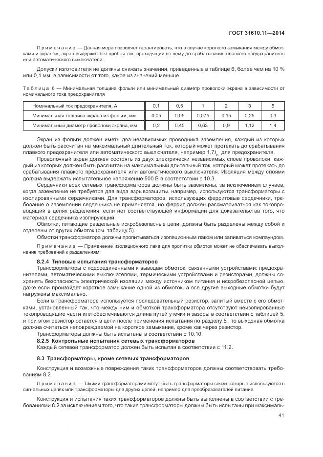 ГОСТ 31610.11-2014, страница 49