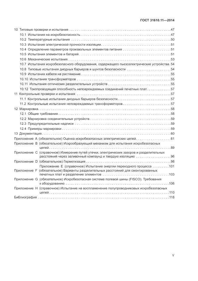 ГОСТ 31610.11-2014, страница 5
