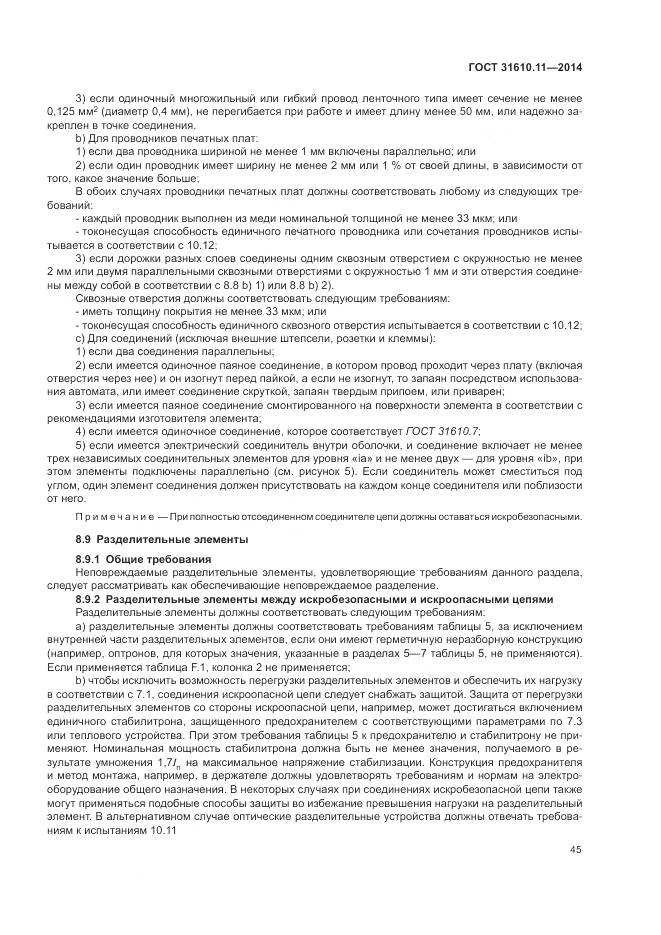 ГОСТ 31610.11-2014, страница 53