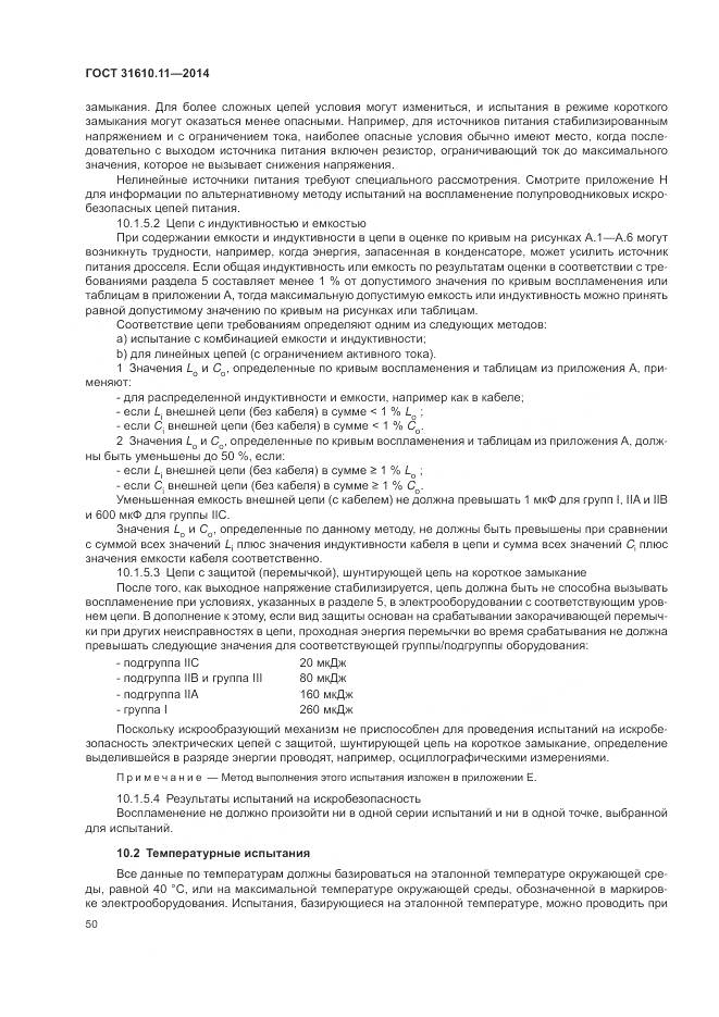 ГОСТ 31610.11-2014, страница 58