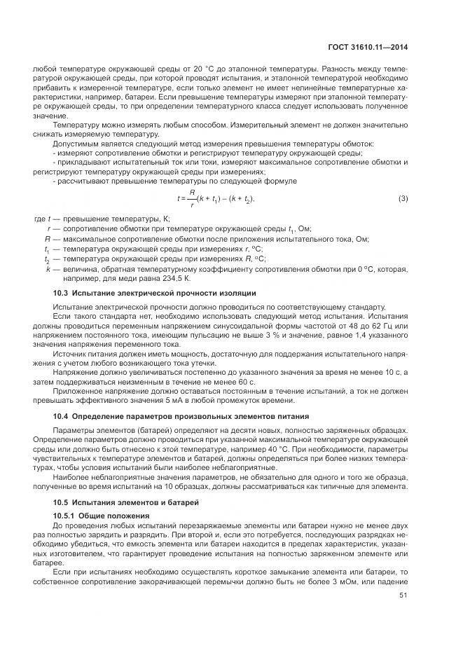 ГОСТ 31610.11-2014, страница 59