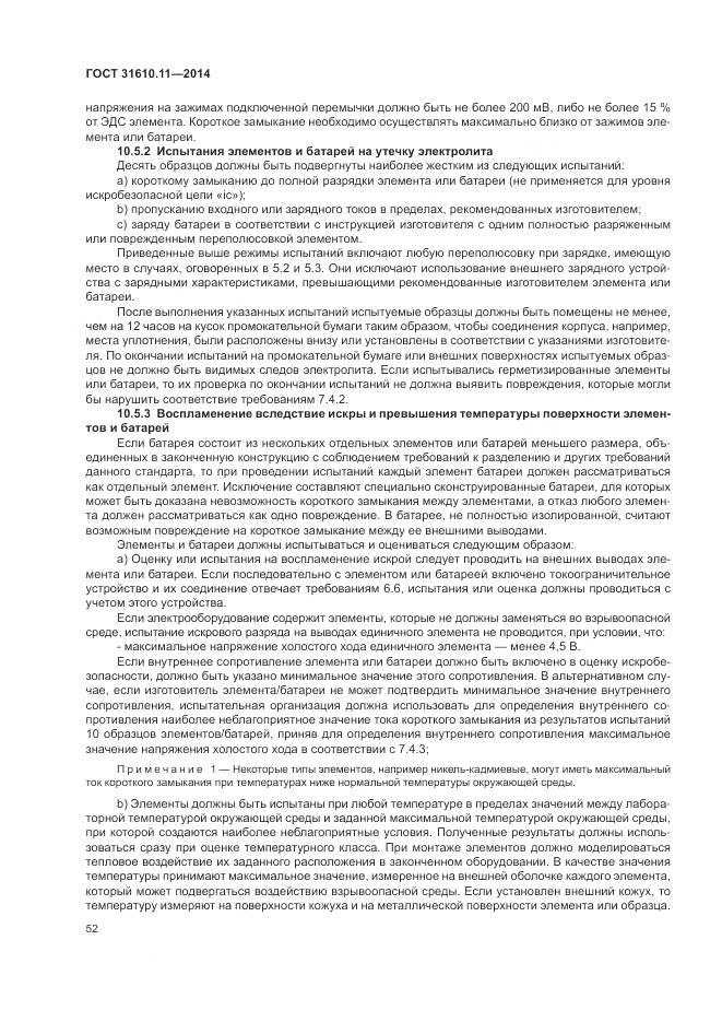ГОСТ 31610.11-2014, страница 60