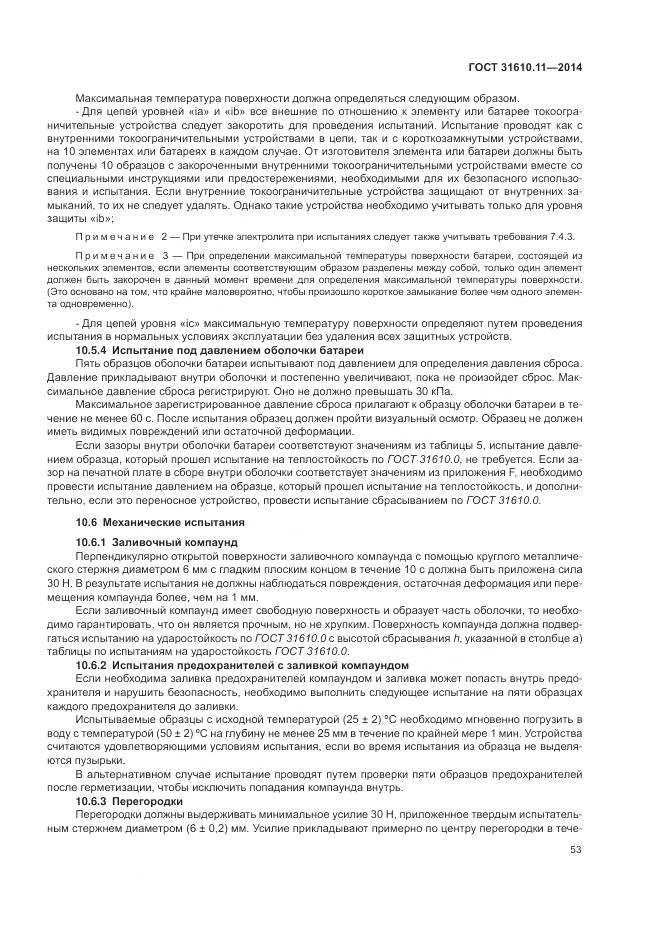 ГОСТ 31610.11-2014, страница 61