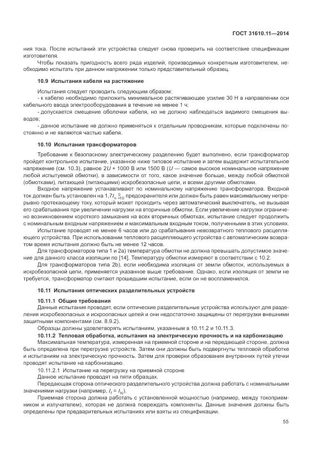 ГОСТ 31610.11-2014, страница 63