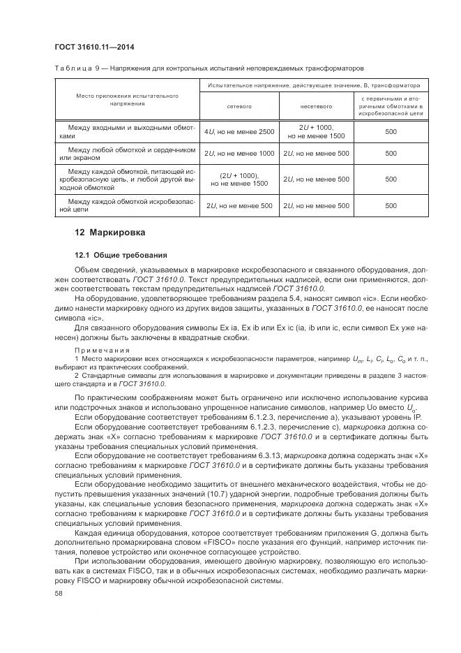 ГОСТ 31610.11-2014, страница 66