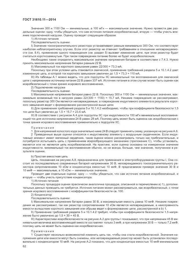 ГОСТ 31610.11-2014, страница 70