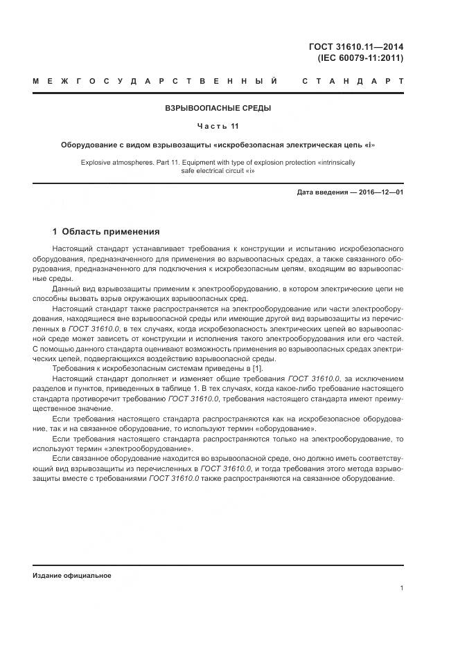 ГОСТ 31610.11-2014, страница 9