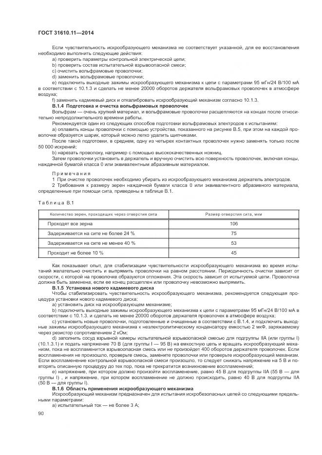 ГОСТ 31610.11-2014, страница 98