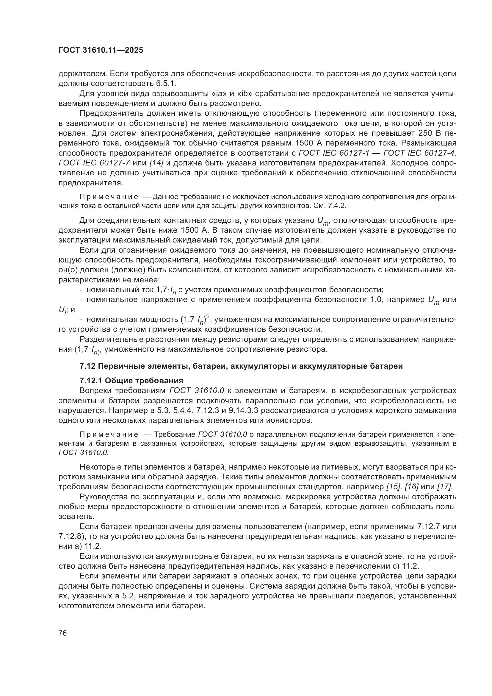 ГОСТ 31610.11-2025, страница 100