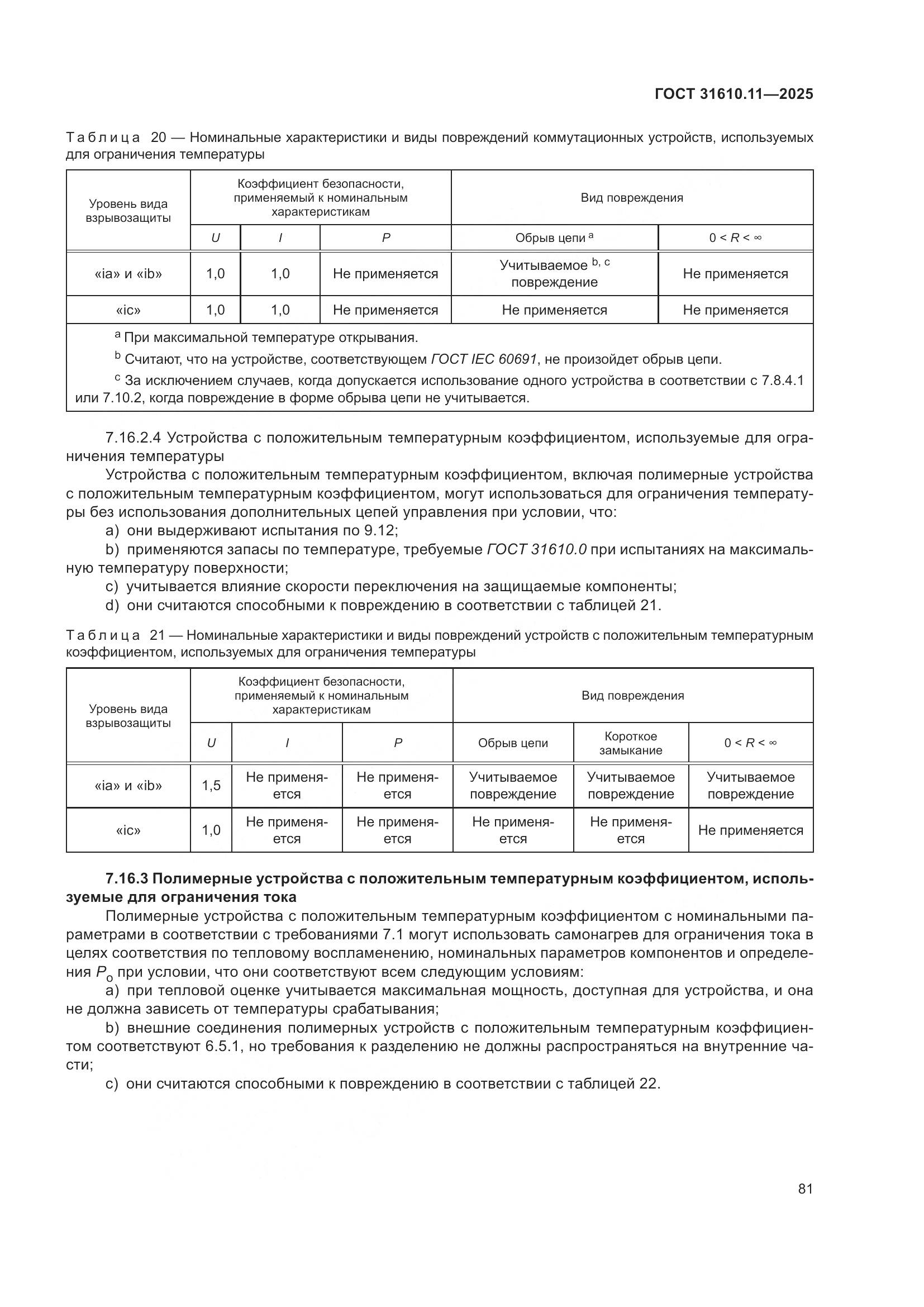 ГОСТ 31610.11-2025, страница 105