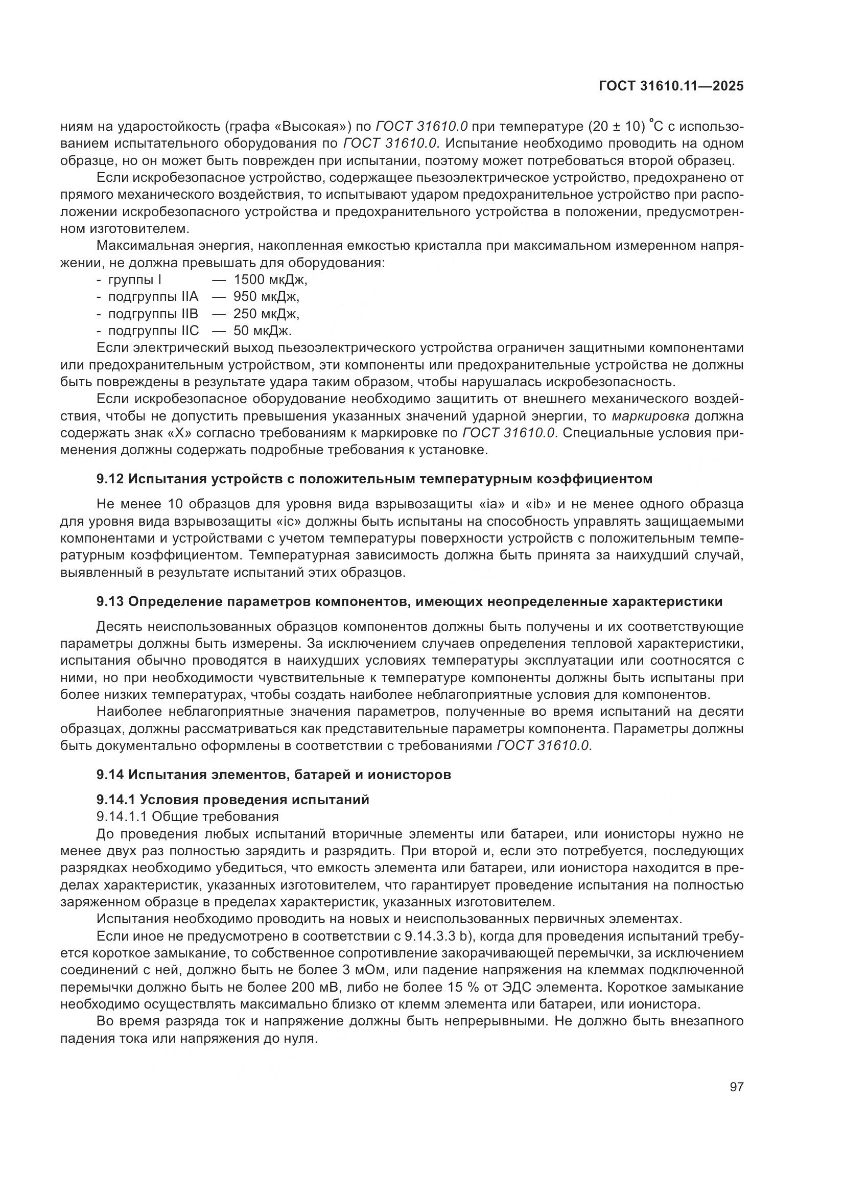 ГОСТ 31610.11-2025, страница 121