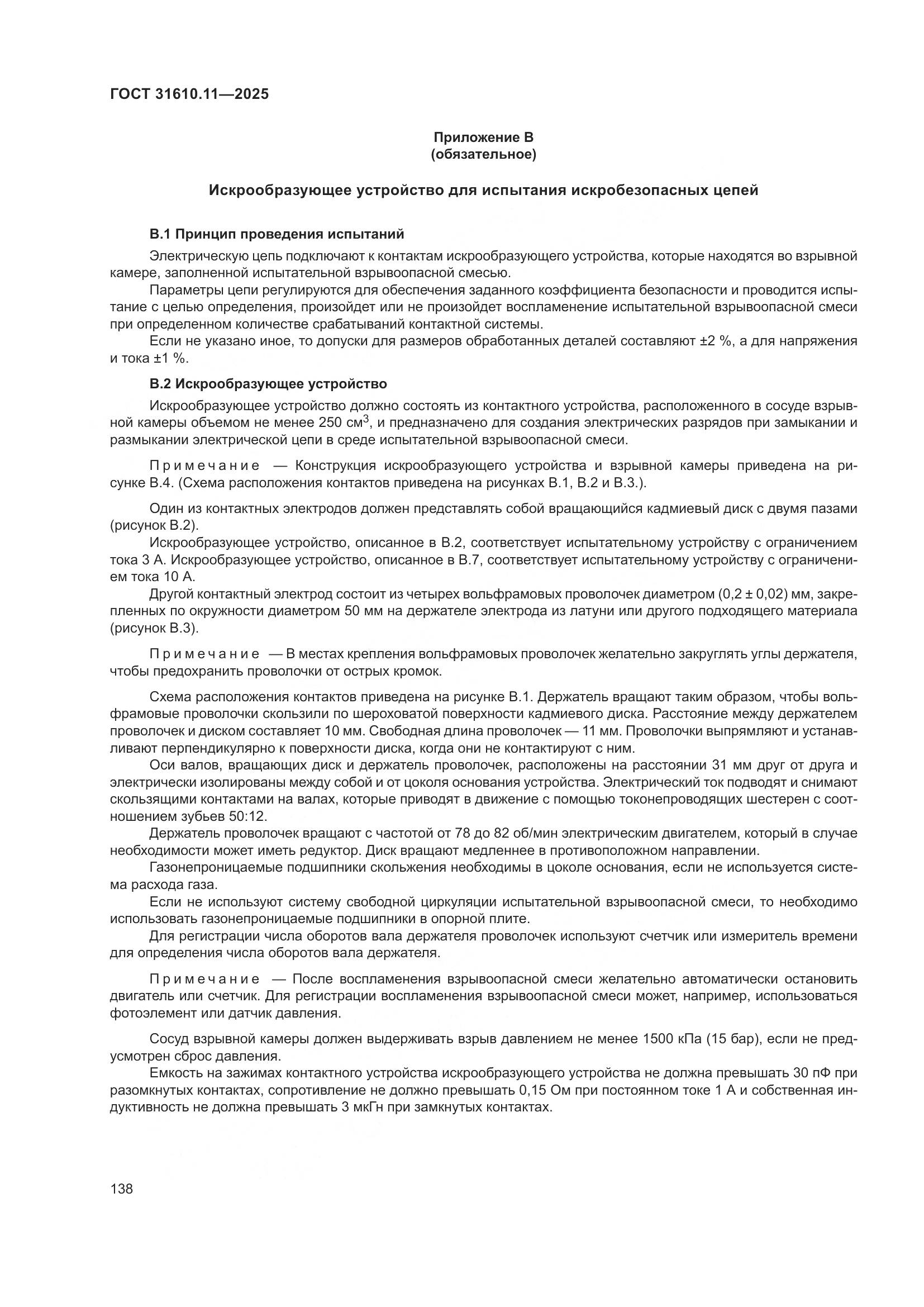 ГОСТ 31610.11-2025, страница 162