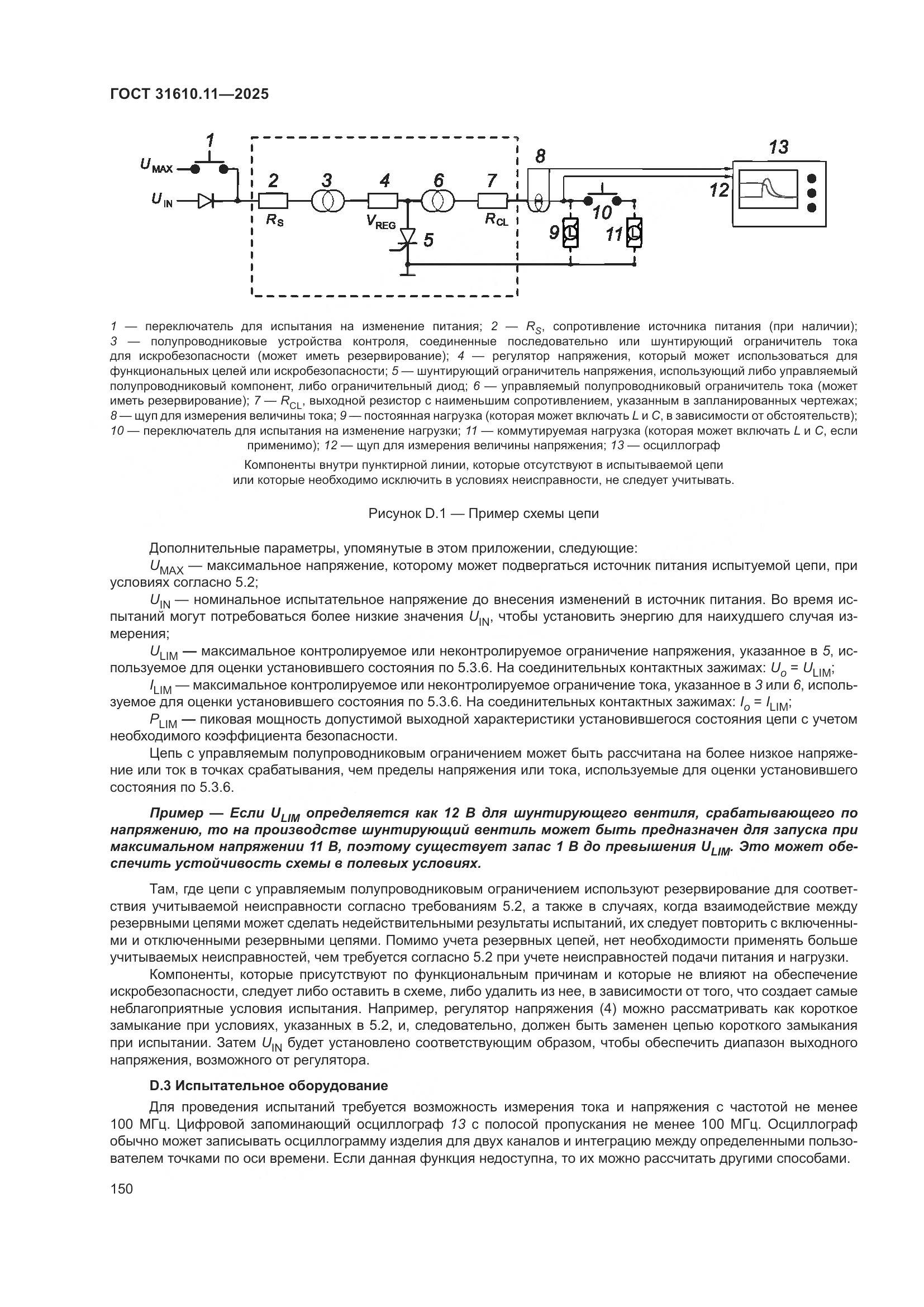 ГОСТ 31610.11-2025, страница 174