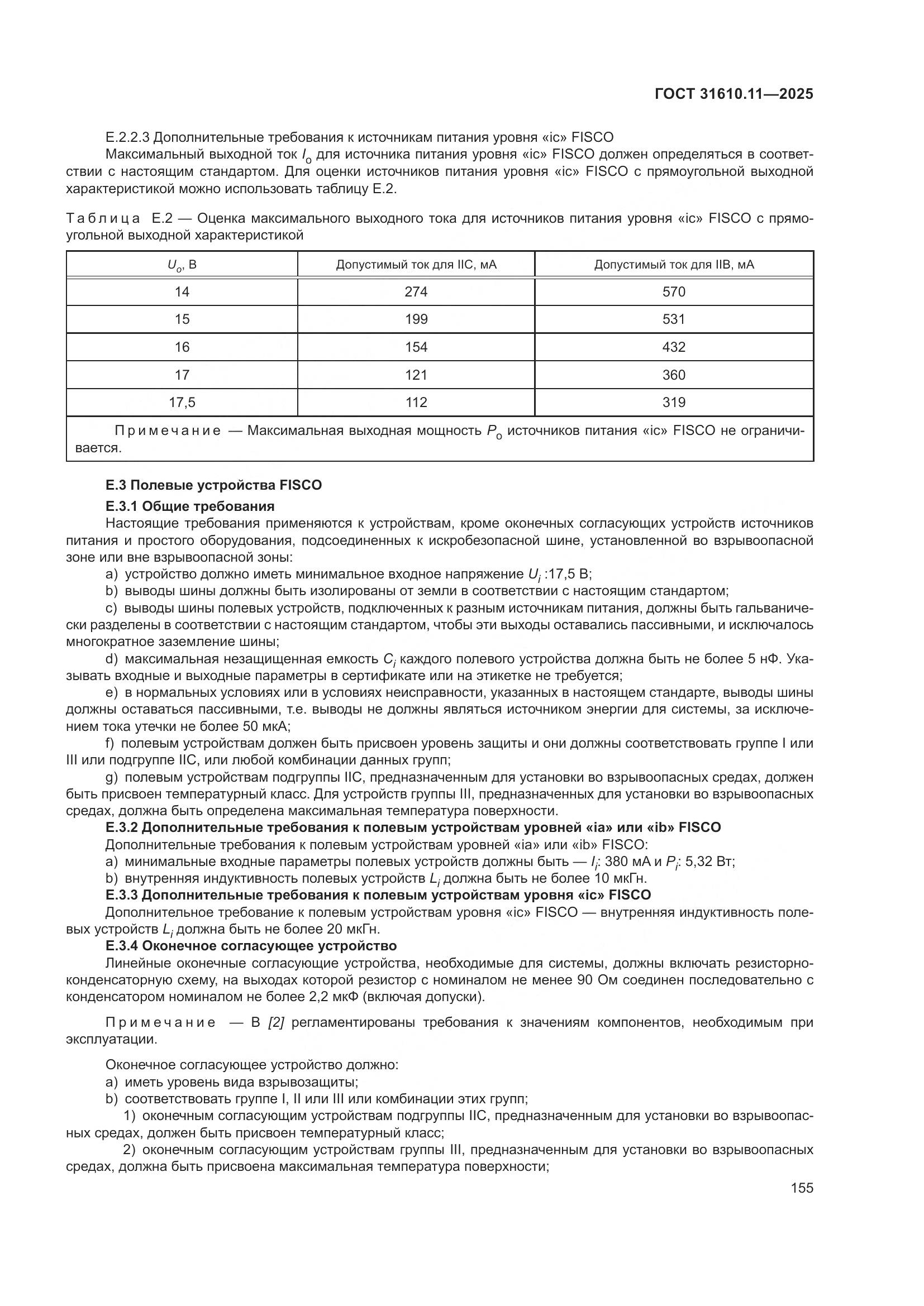 ГОСТ 31610.11-2025, страница 179