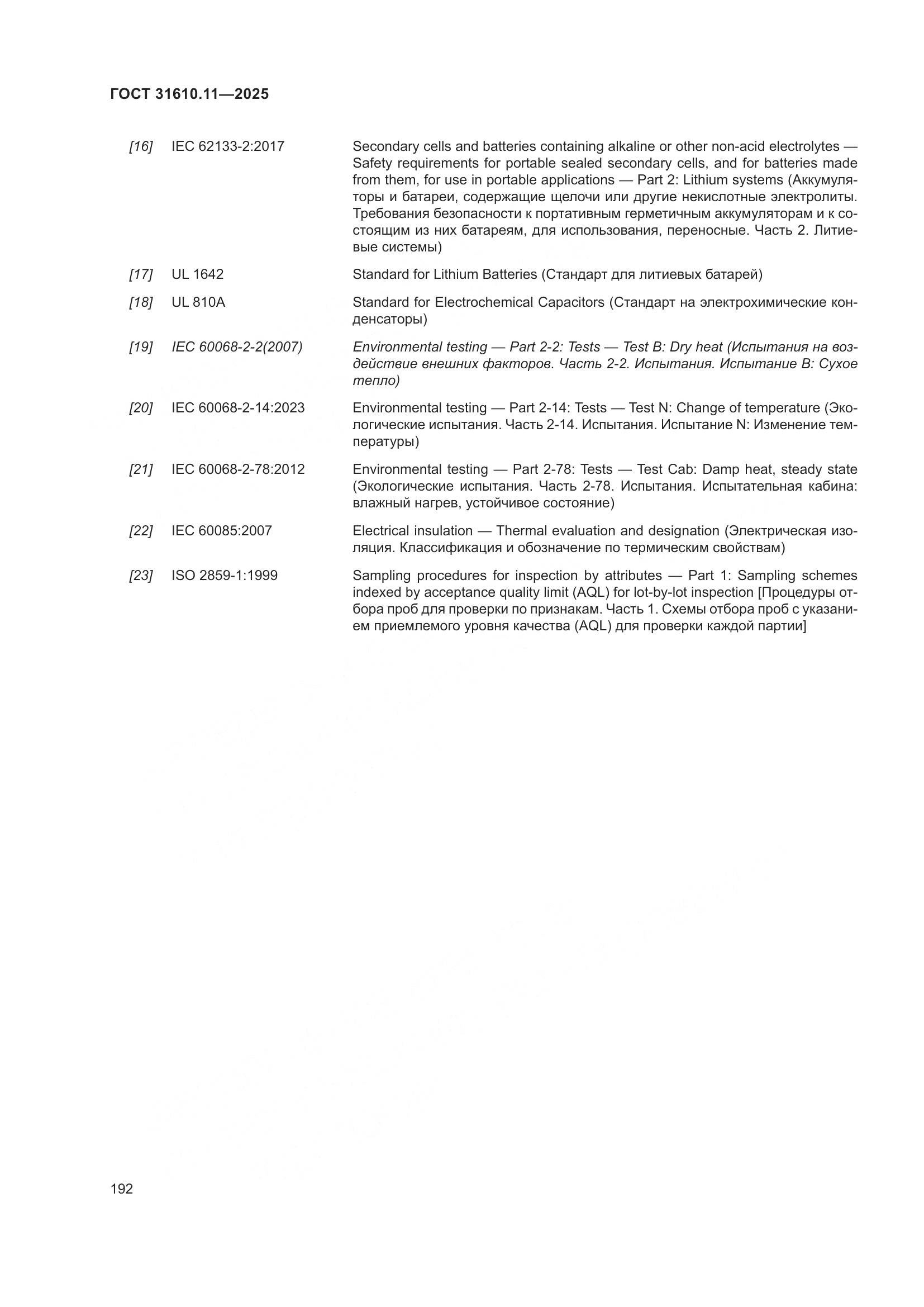 ГОСТ 31610.11-2025, страница 216