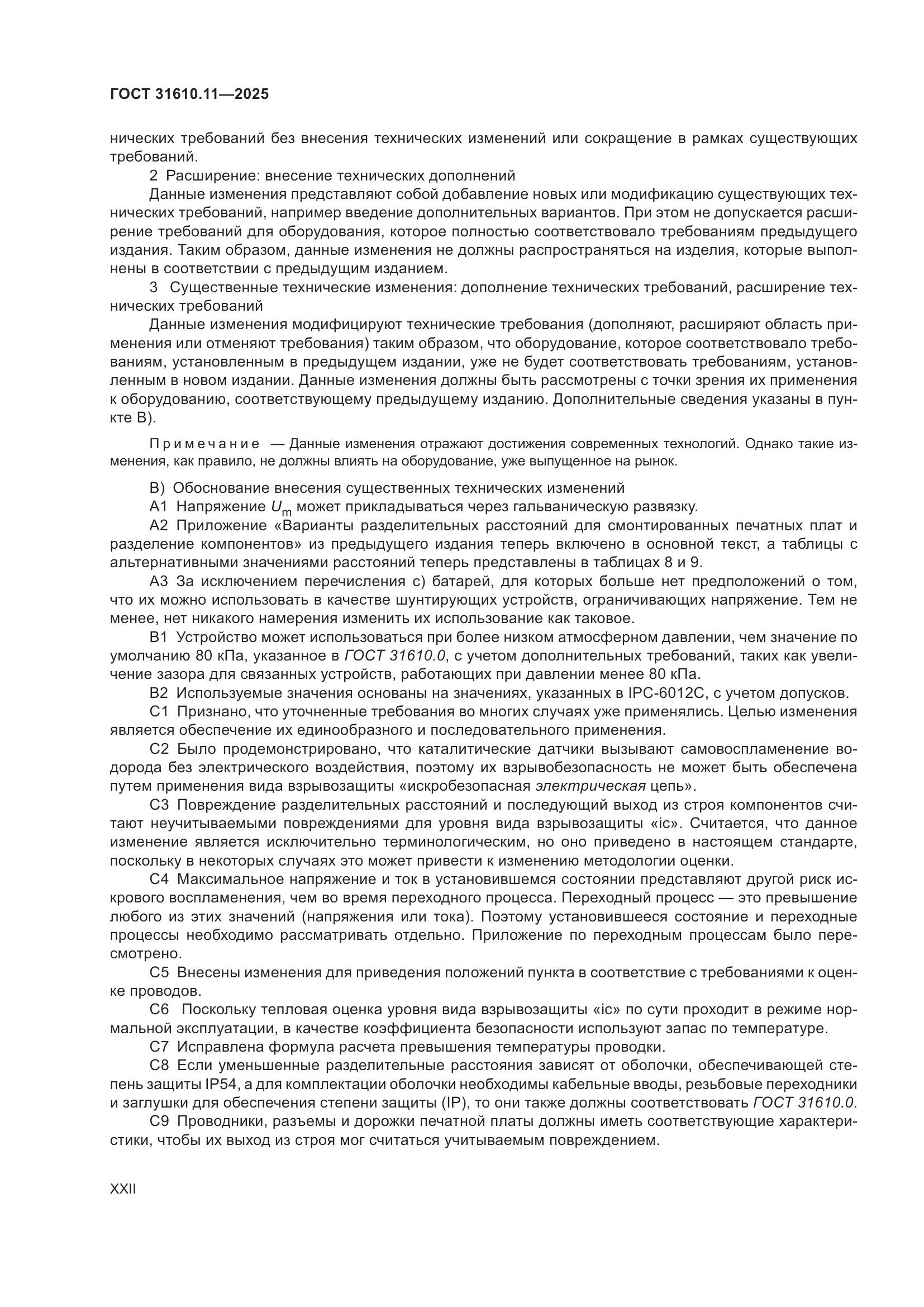 ГОСТ 31610.11-2025, страница 22