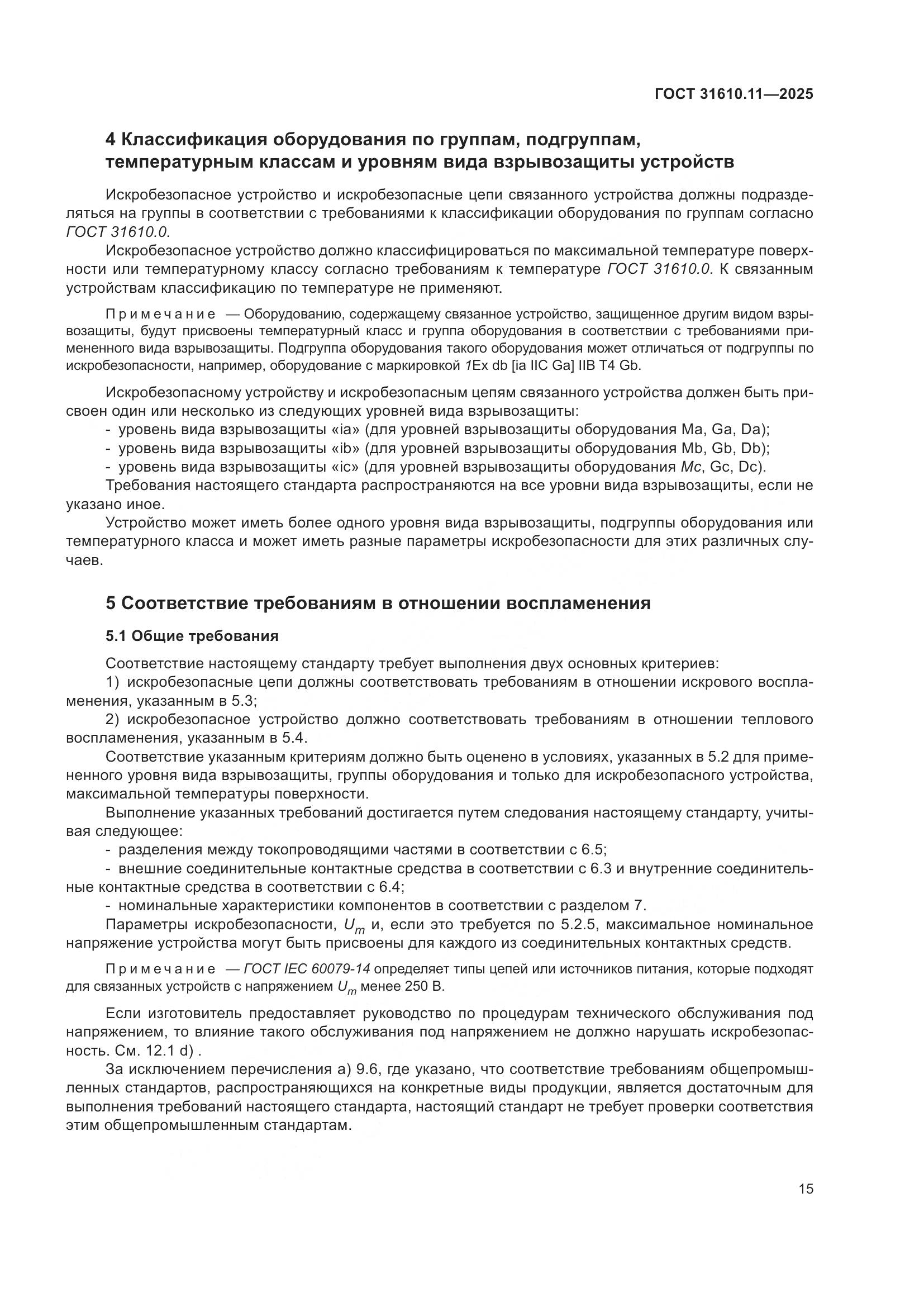 ГОСТ 31610.11-2025, страница 39