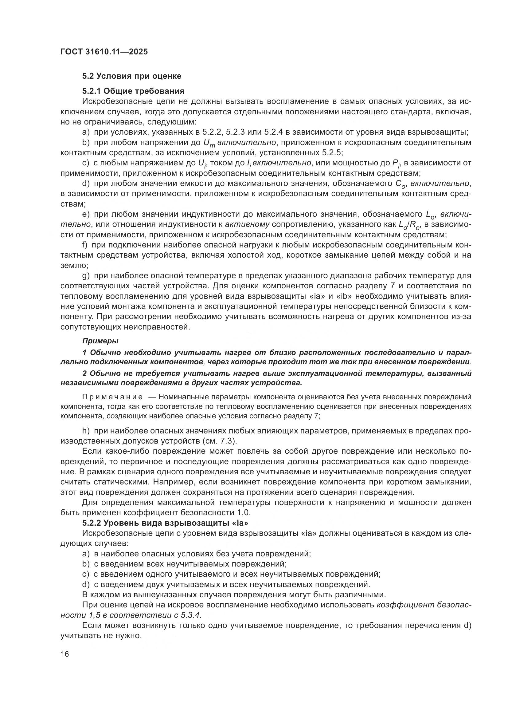 ГОСТ 31610.11-2025, страница 40