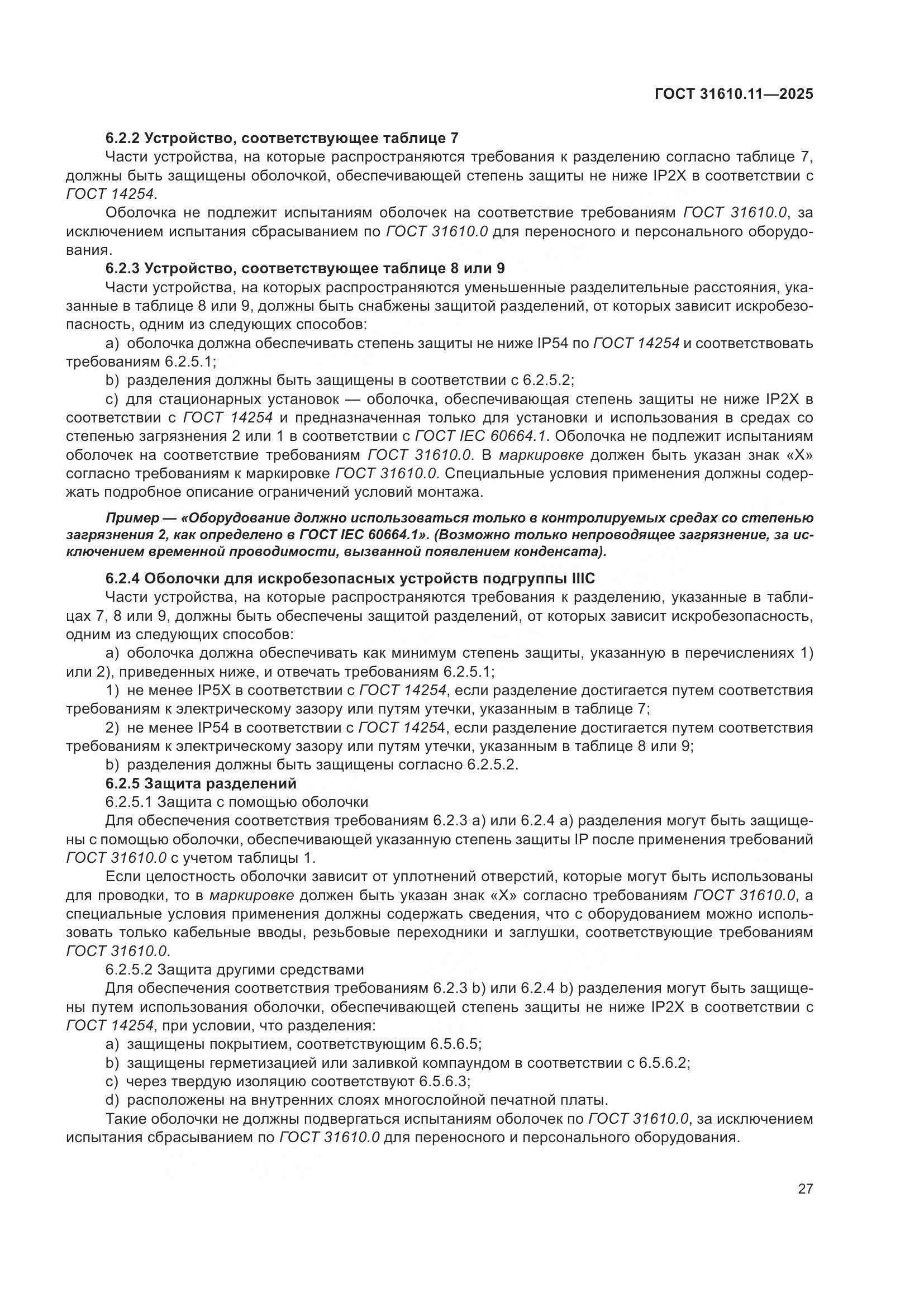 ГОСТ 31610.11-2025, страница 51