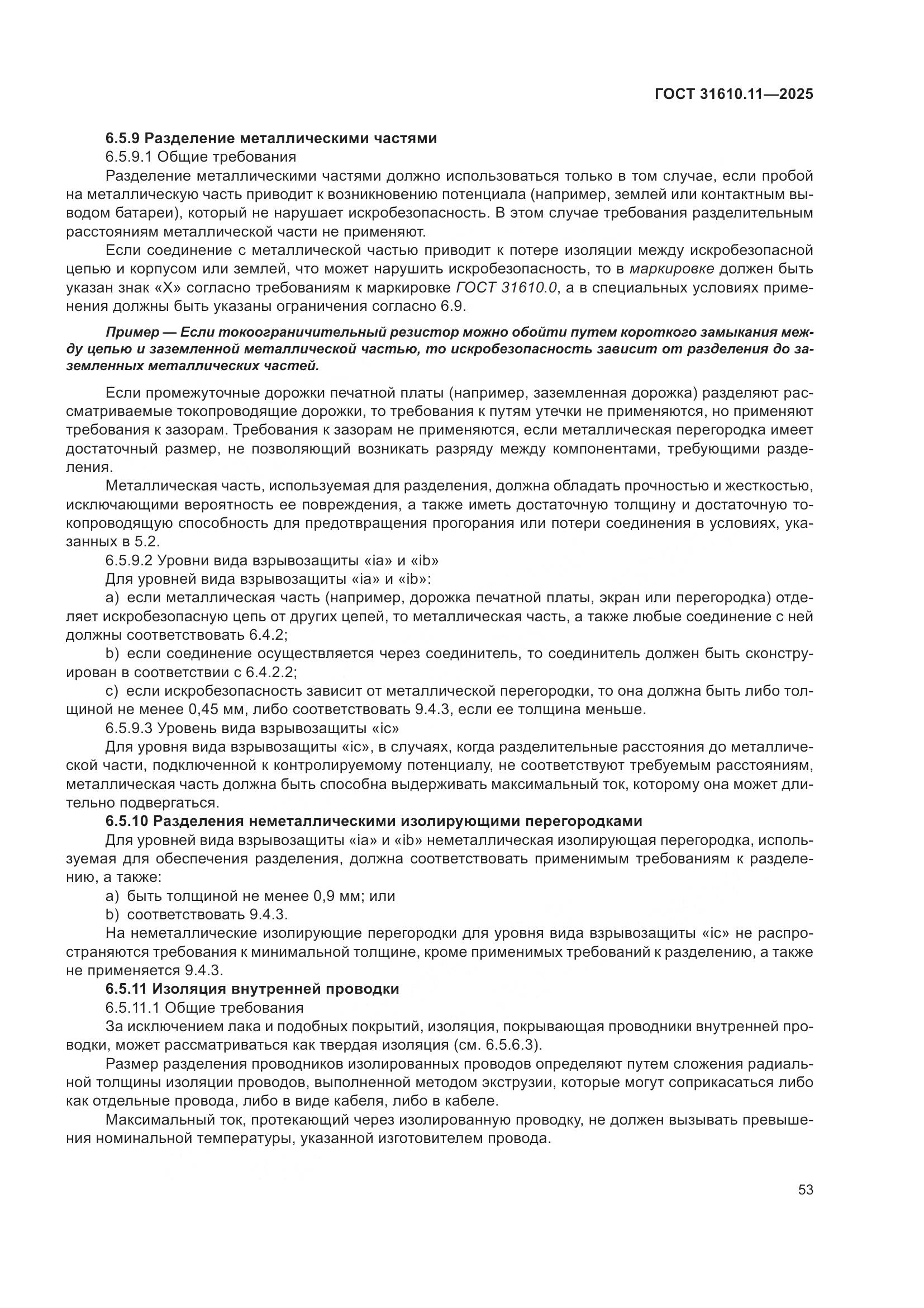 ГОСТ 31610.11-2025, страница 77