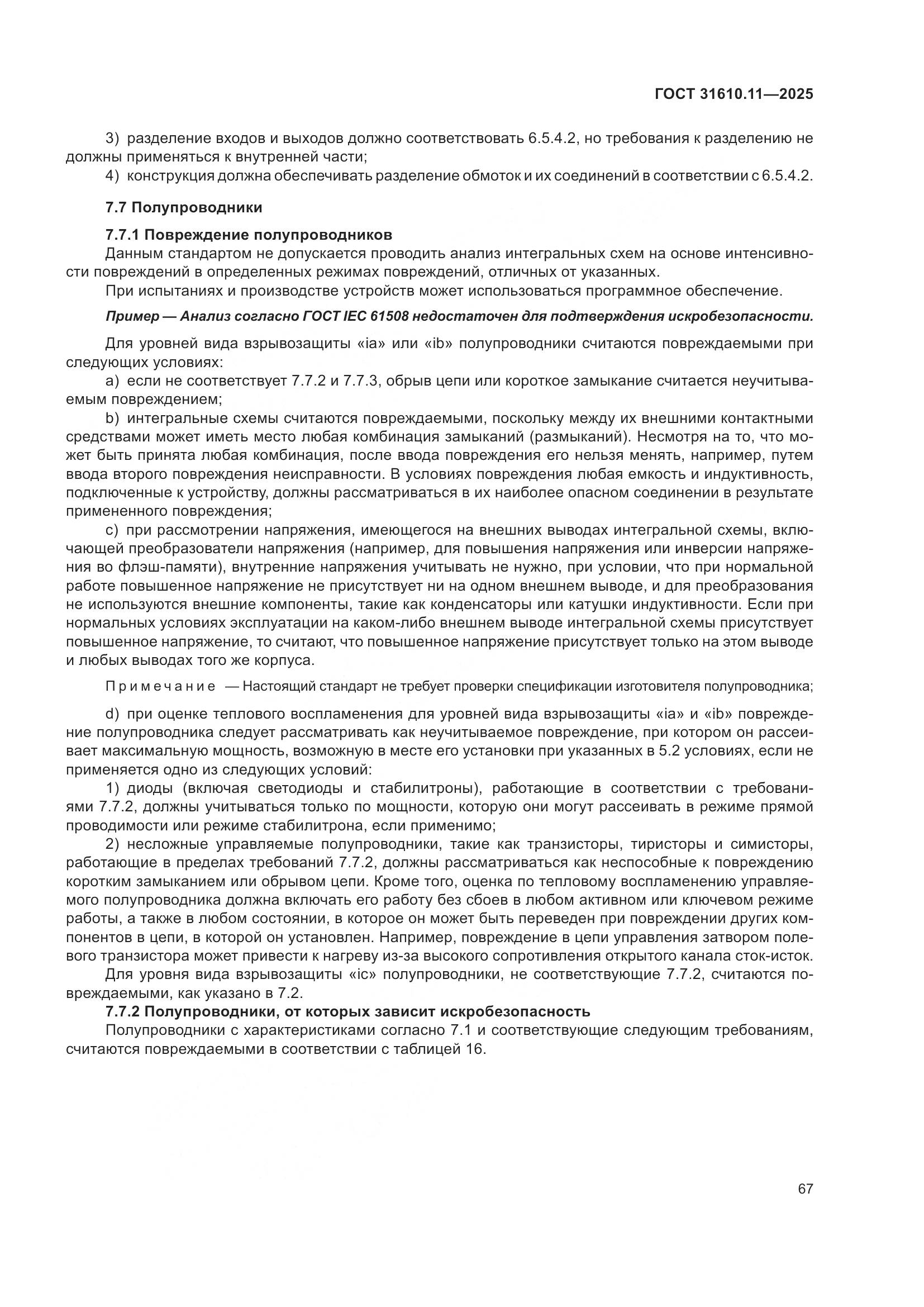 ГОСТ 31610.11-2025, страница 91