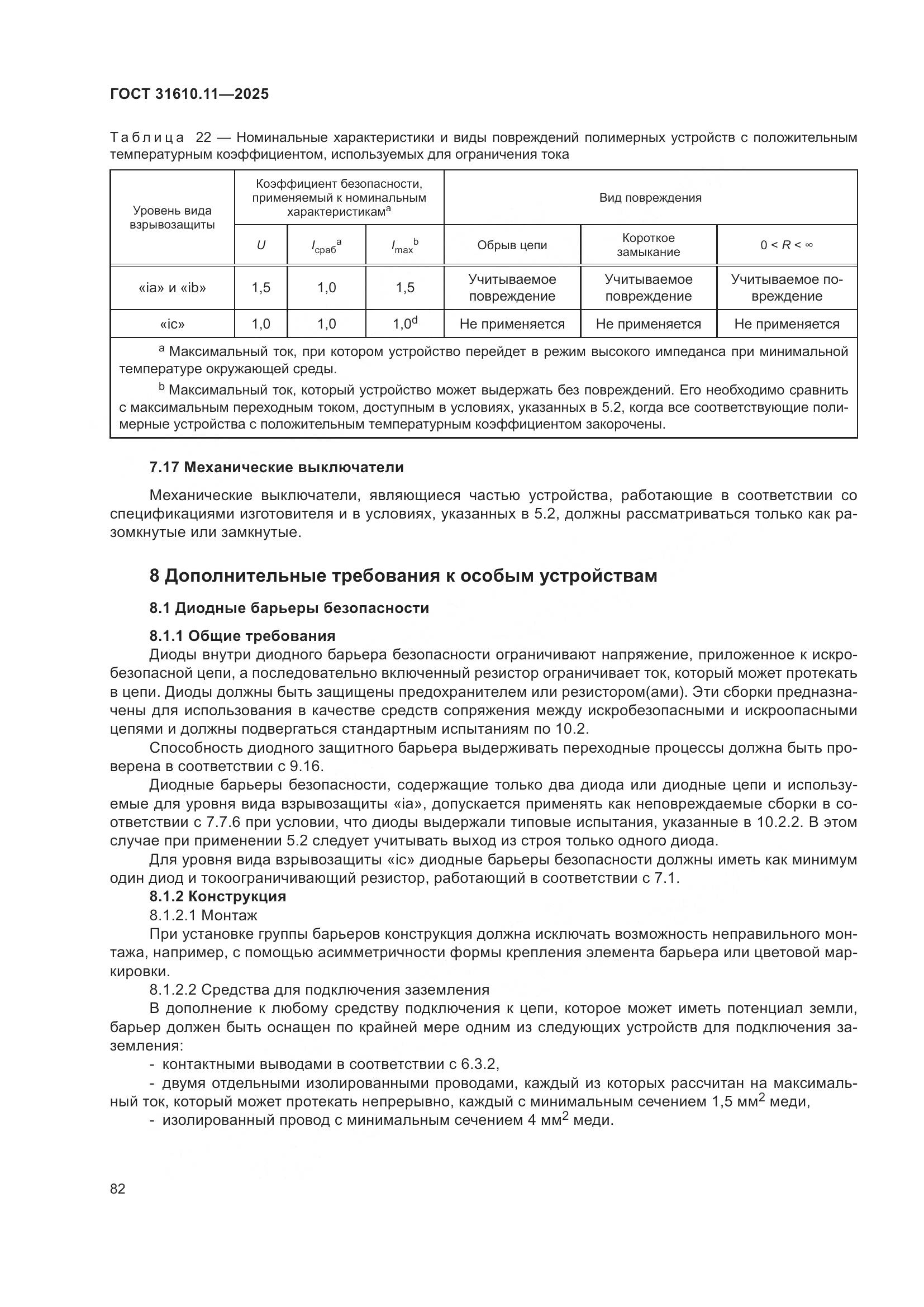 ГОСТ 31610.11-2025, страница 106