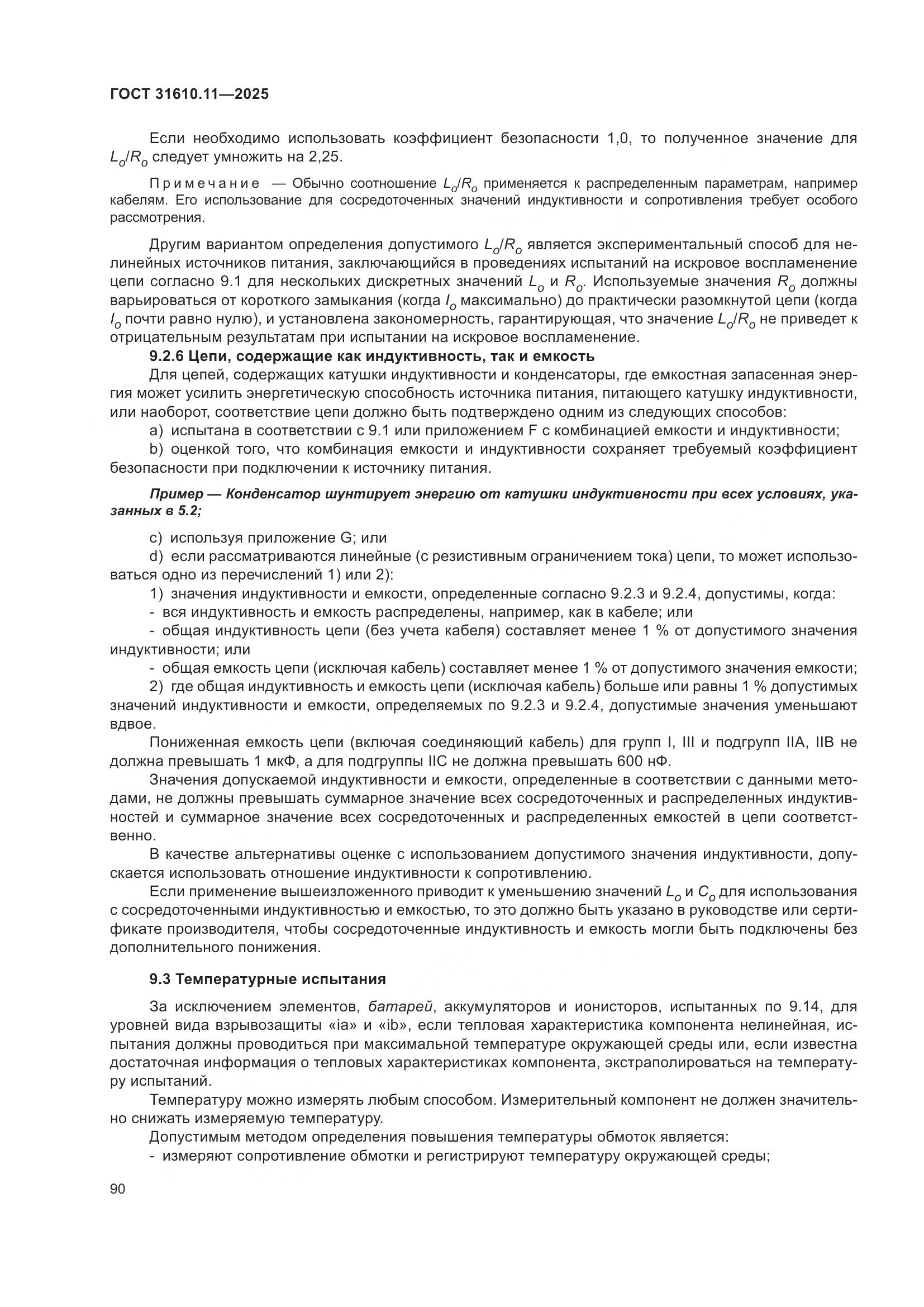 ГОСТ 31610.11-2025, страница 114