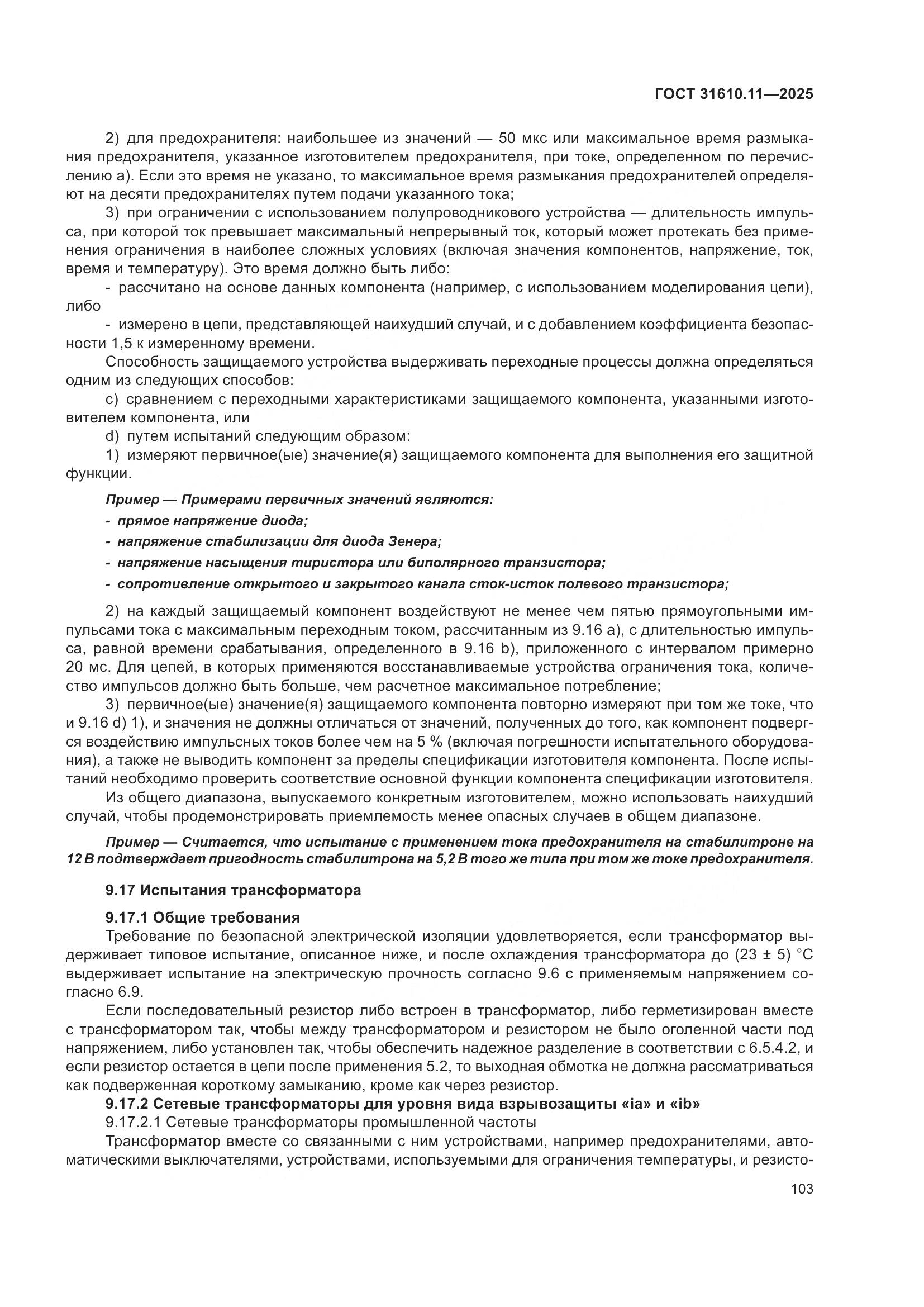 ГОСТ 31610.11-2025, страница 127