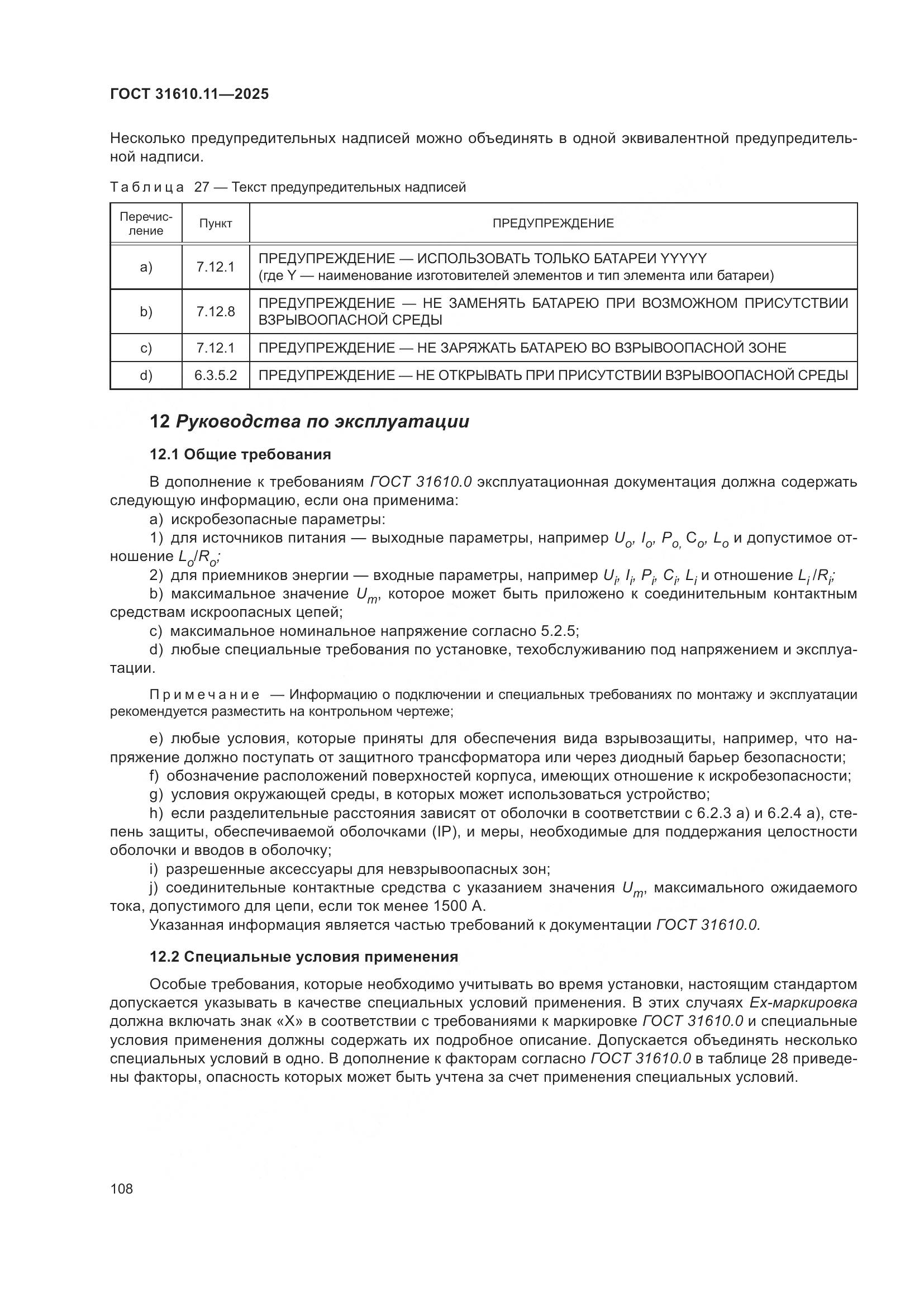 ГОСТ 31610.11-2025, страница 132