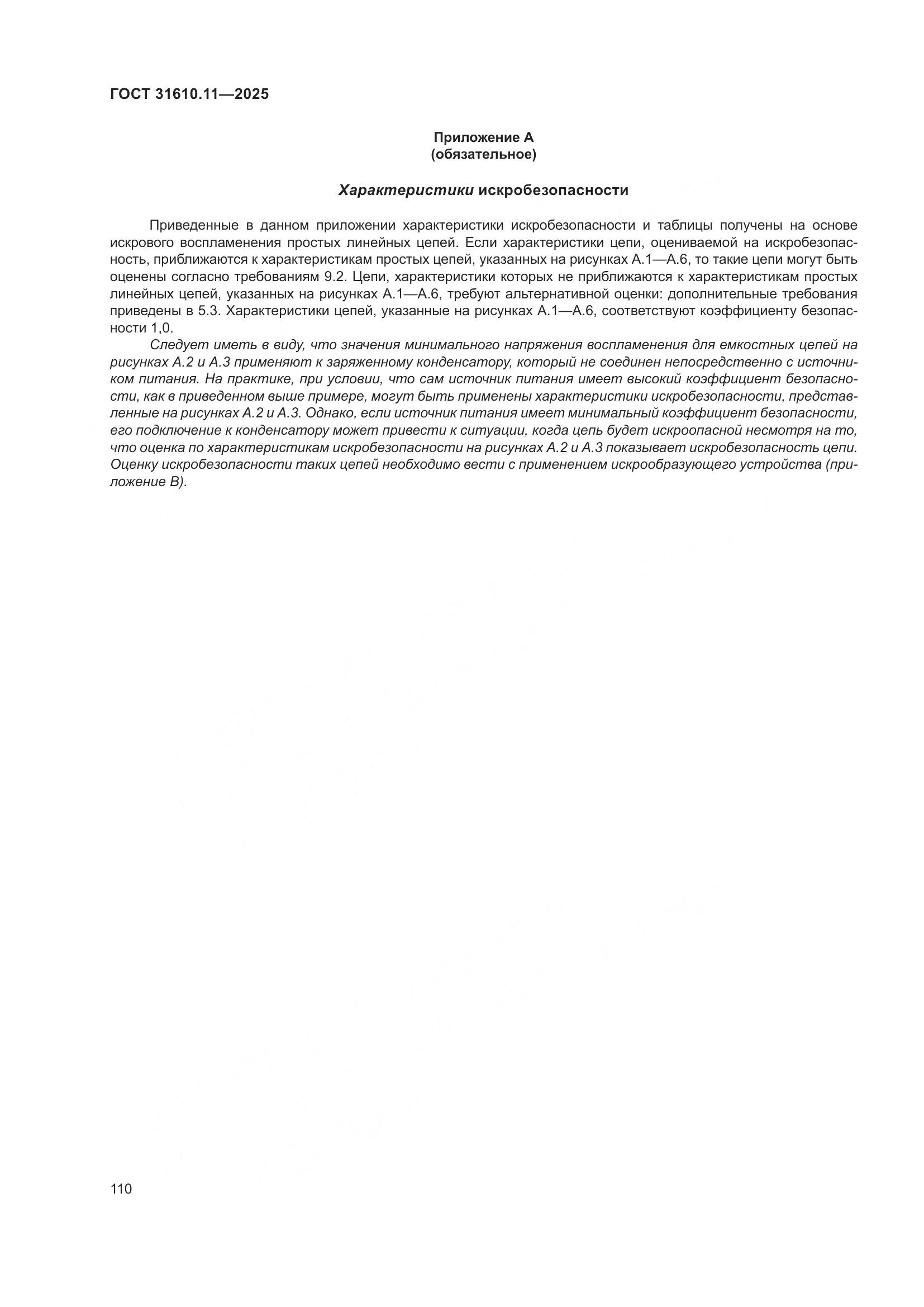 ГОСТ 31610.11-2025, страница 134
