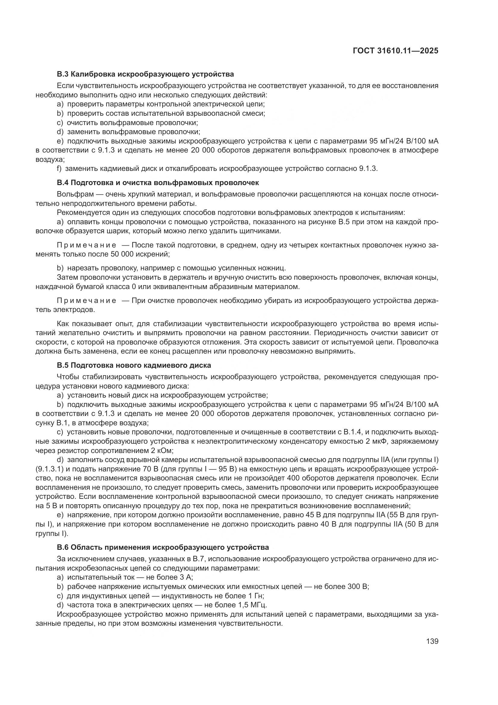 ГОСТ 31610.11-2025, страница 163