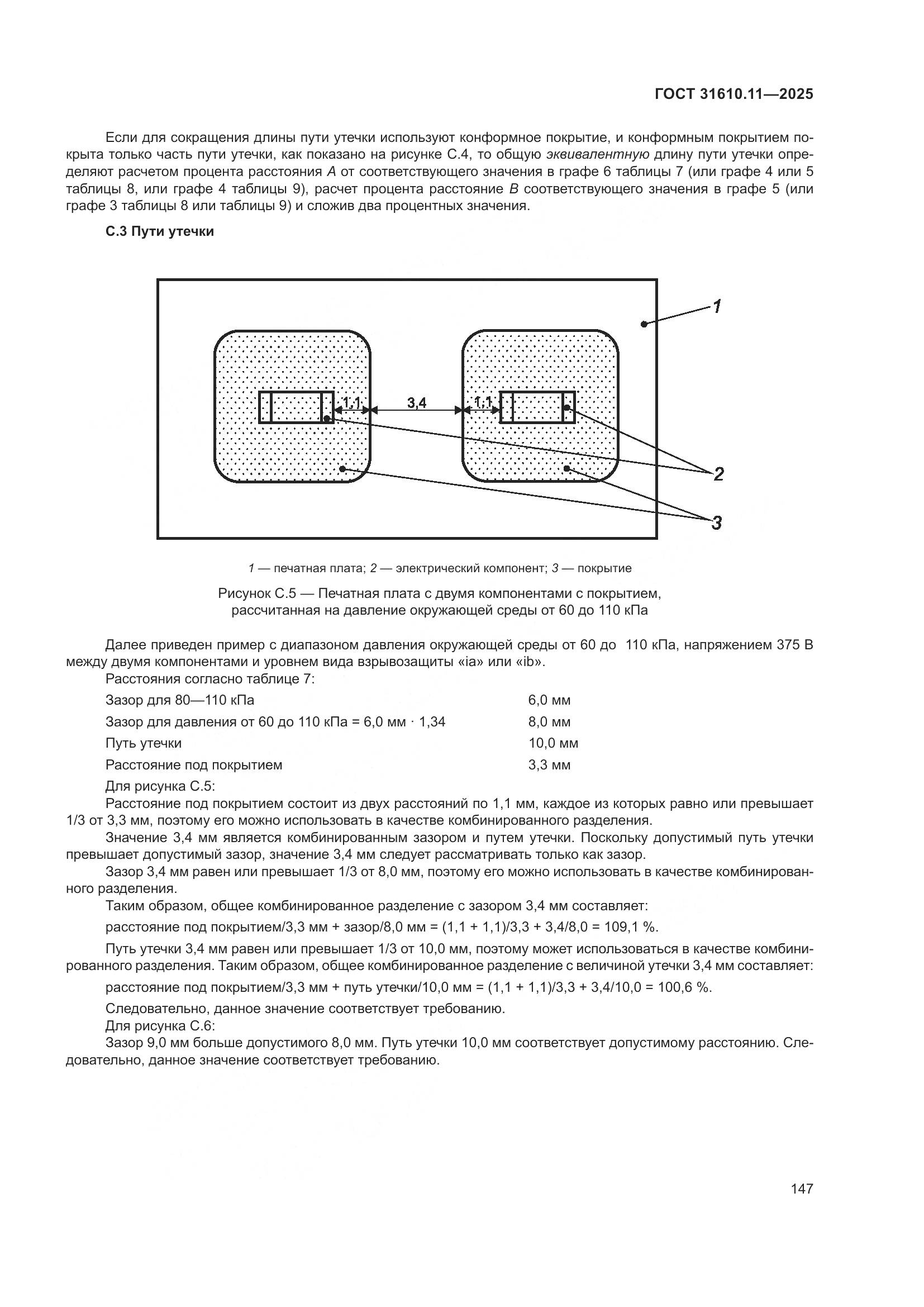 ГОСТ 31610.11-2025, страница 171