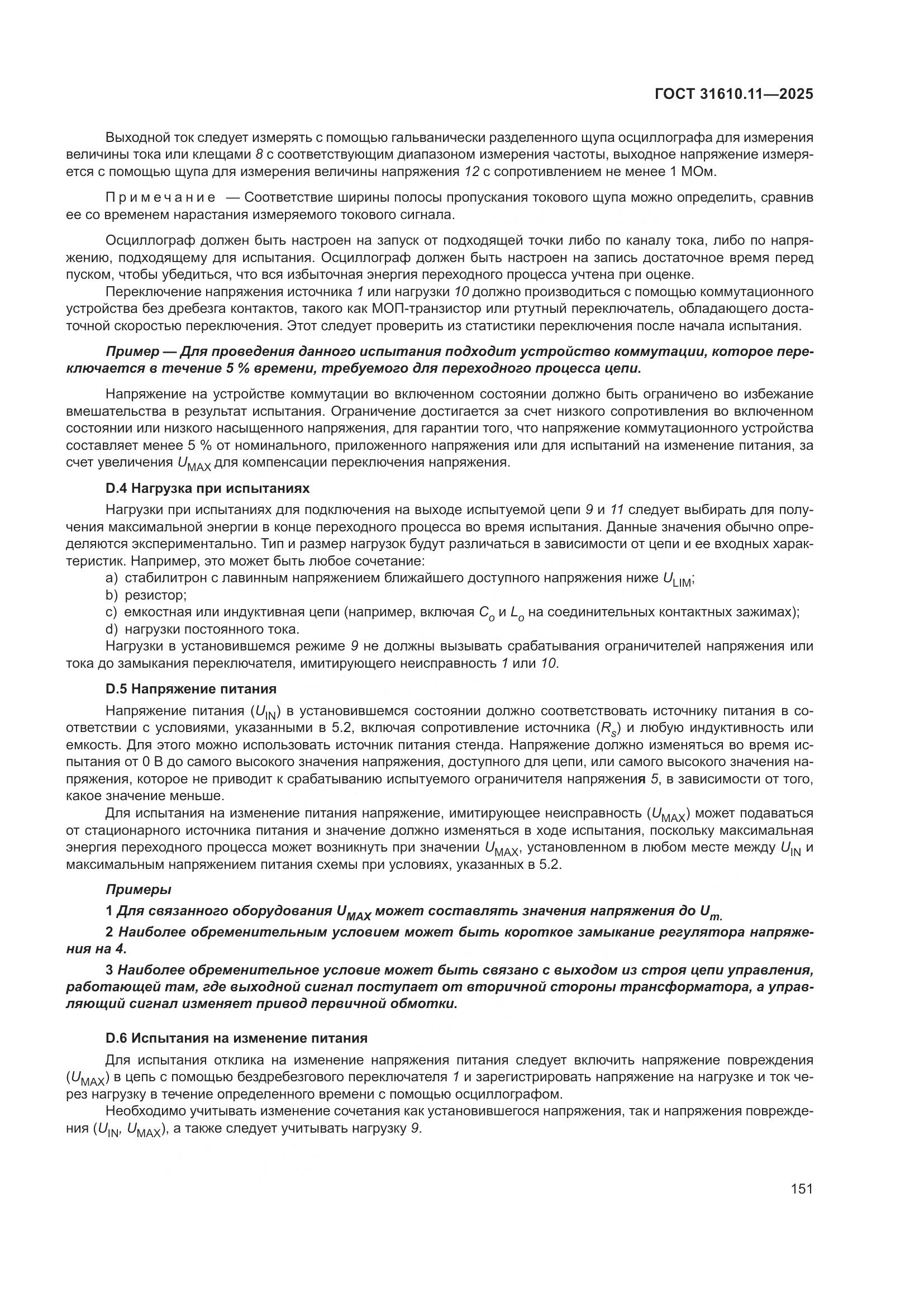 ГОСТ 31610.11-2025, страница 175