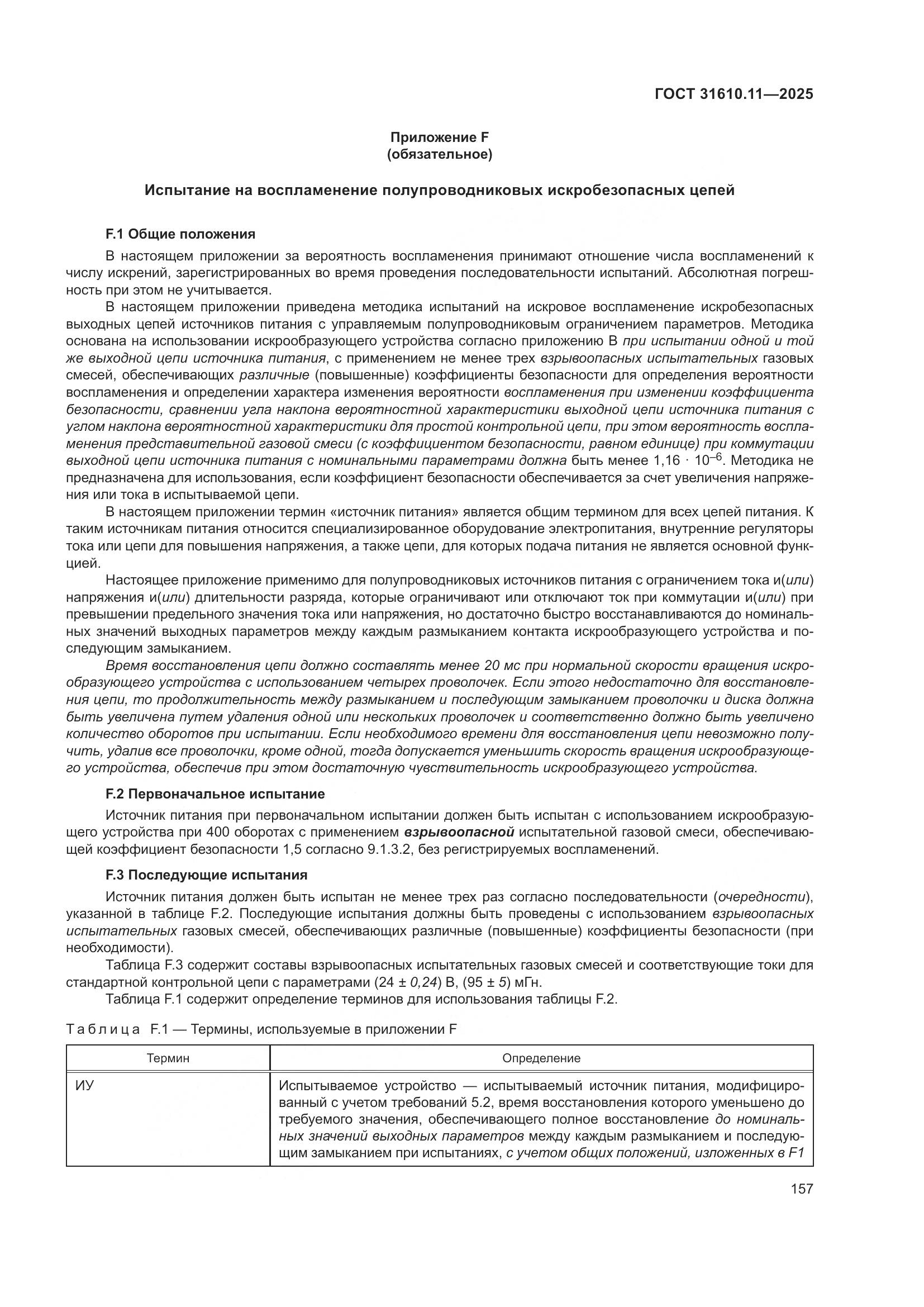 ГОСТ 31610.11-2025, страница 181