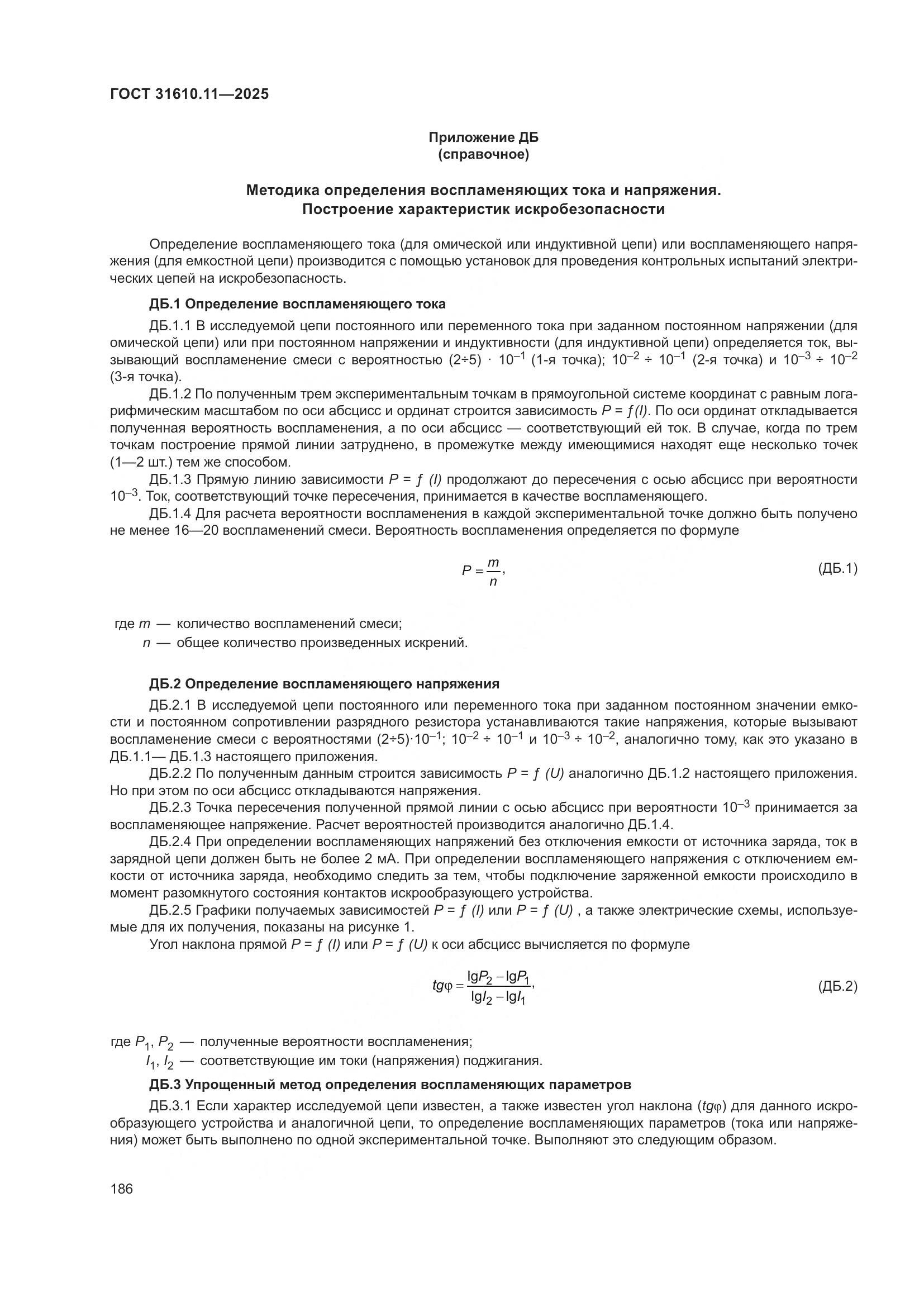 ГОСТ 31610.11-2025, страница 210