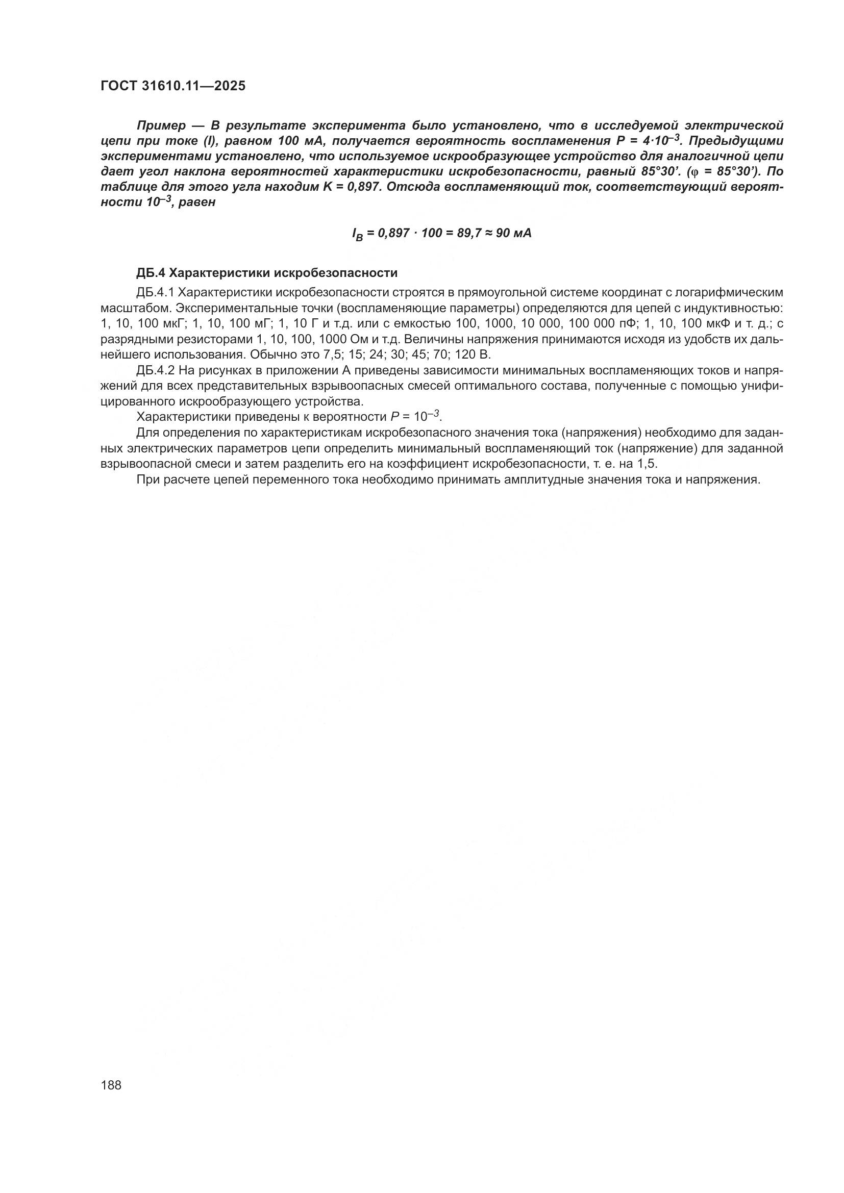 ГОСТ 31610.11-2025, страница 212